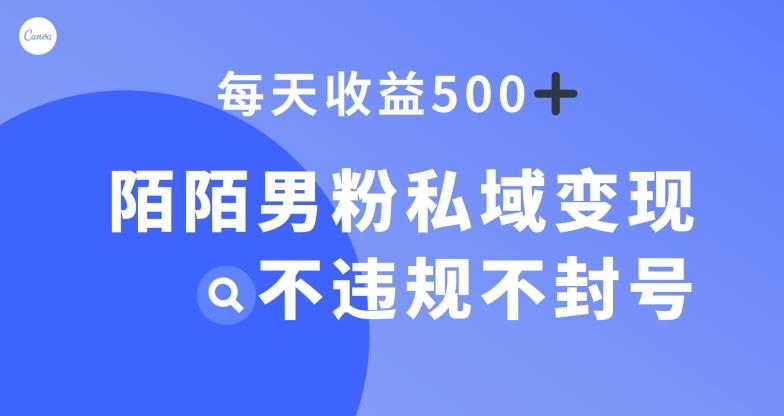 陌陌男粉私域变现新玩法，日入500+，不违规不封号-九洲网