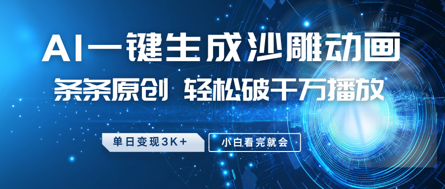 最新沙雕动画玩法，AI一键生成，条条原创 轻松破千万播放，单日变现3K+，小白看完就会-九洲网