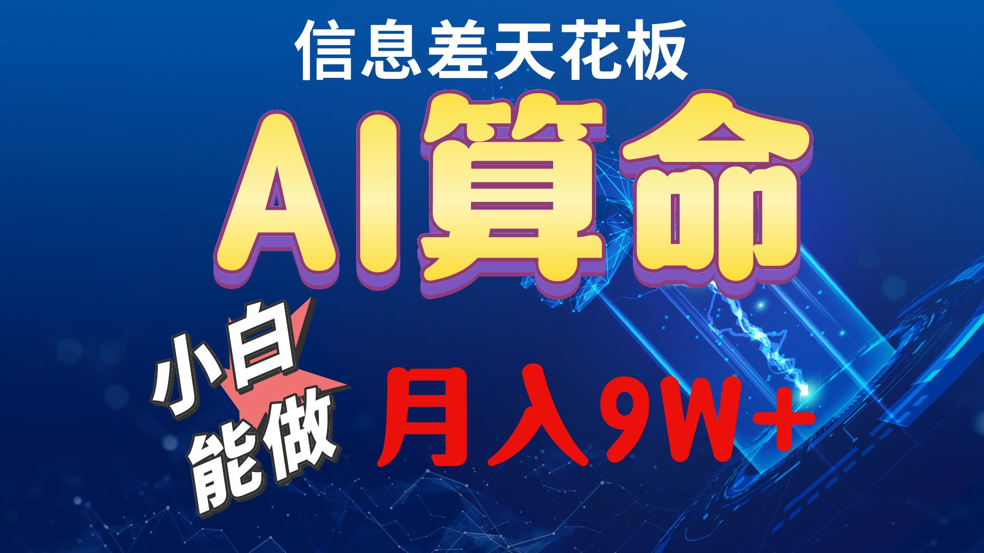 2024AI最新玩法，小白当天上手，轻松月入5w-九洲网