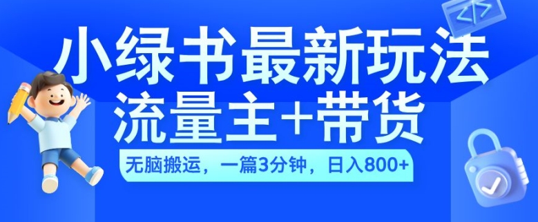 2024小绿书流量主+带货最新玩法，AI无脑搬运，一篇图文3分钟，日入几张-九洲网