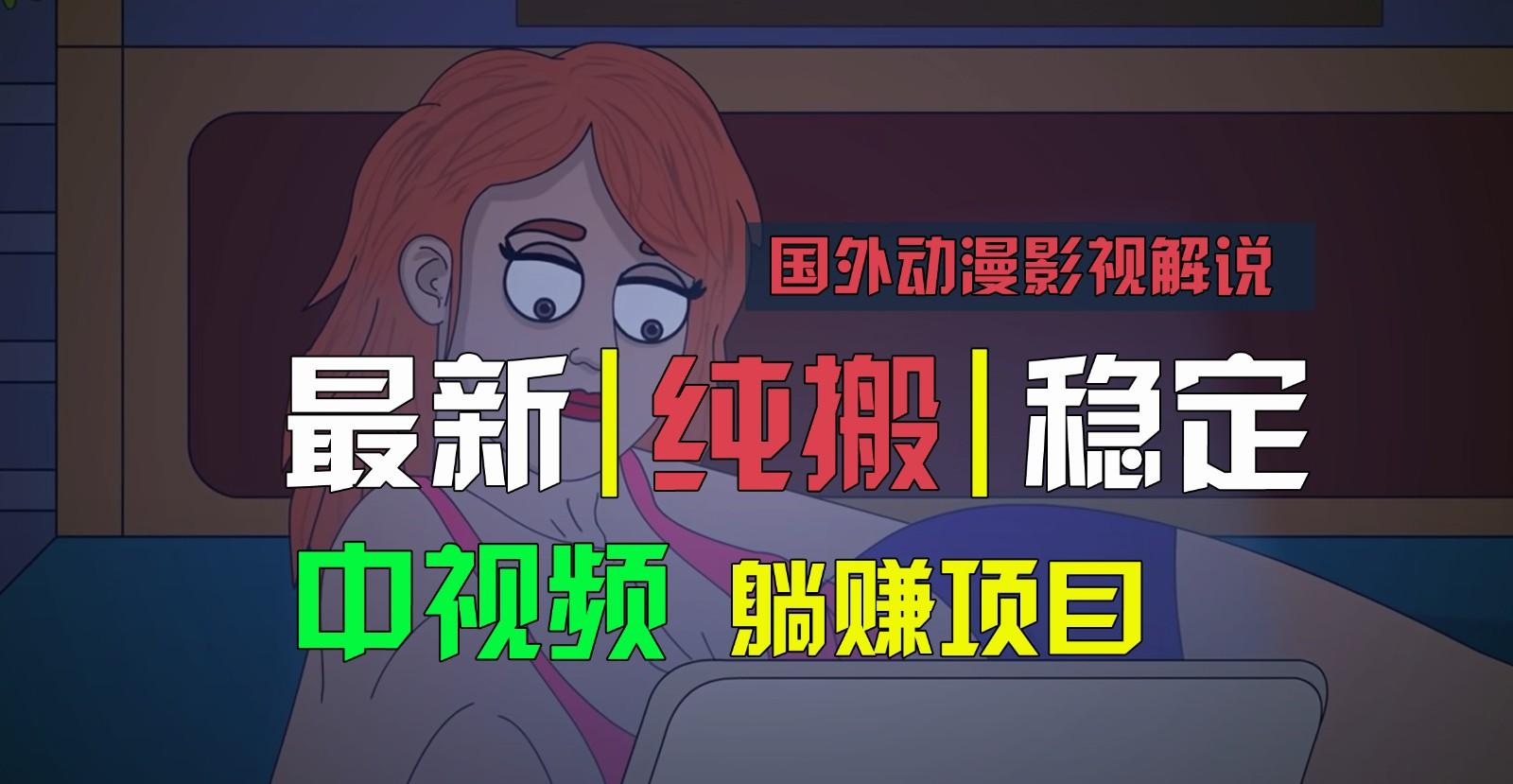 国外动漫影视解说，批量下载自动翻译，纯搬运稳定过原创，小白也能轻松上手-九洲网
