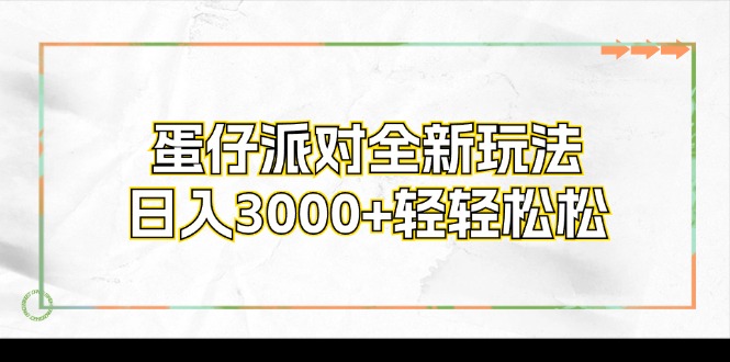 蛋仔派对全新玩法，日入3000+轻轻松松-九洲网