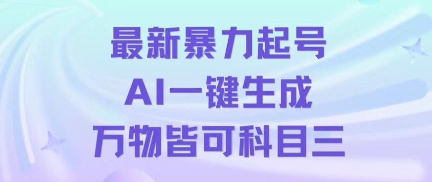 最新暴力起号方式，利用AI一键生成科目三跳舞视频，单条作品突破500万播放【揭秘】-九洲网
