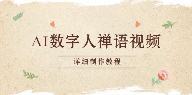 AI数字人禅语视频，小和尚开口说禅语，一禅小和尚，制作教程-九洲网