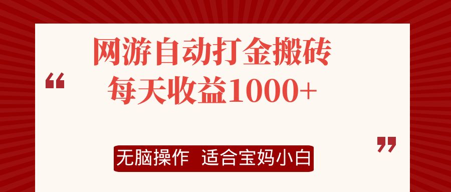 网游自动打金搬砖项目，每天收益1000+，无脑操作-九洲网