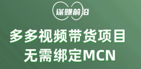 多多视频带货个人版 ，无需绑定mcn，简单操作月入3000+-九洲网