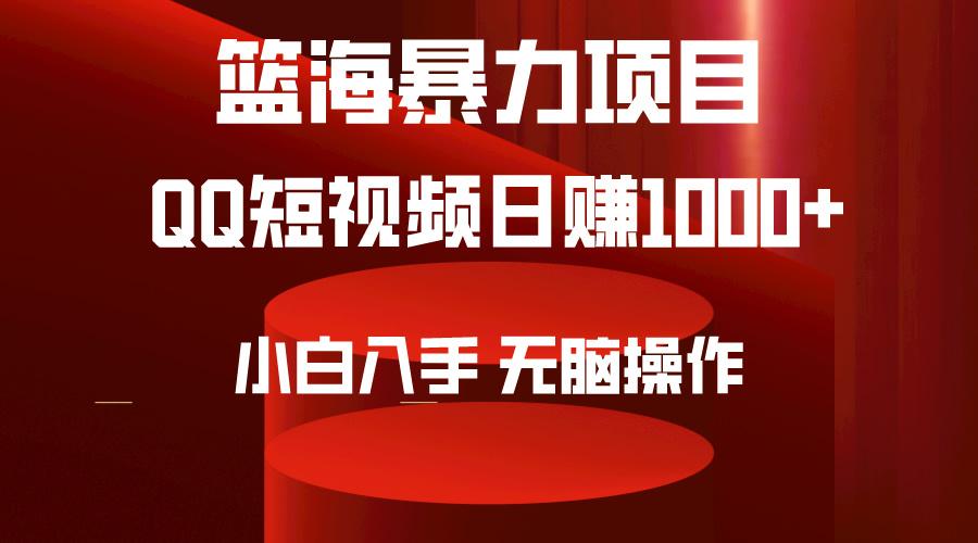 (9532期)2024年篮海项目，QQ短视频暴力赛道，小白日入1000+，无脑操作，简单上手。-九洲网