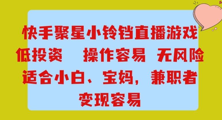快手小铃铛游戏项目，低投入零风险，操作简单变现快-九洲网