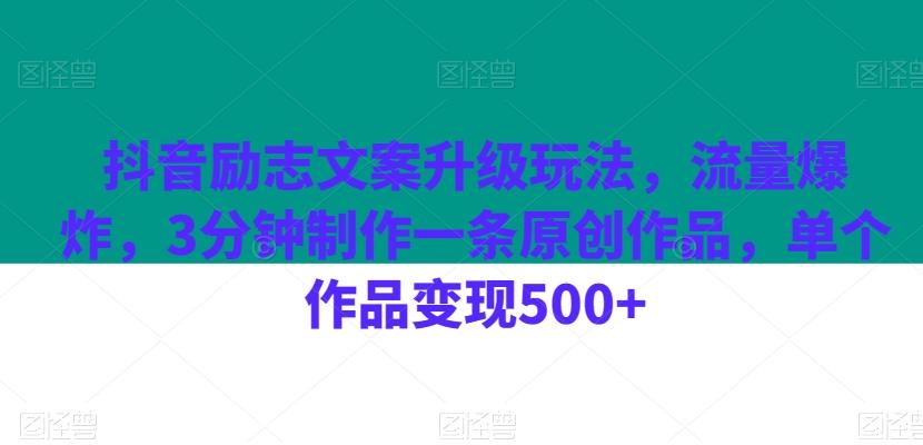 抖音励志文案升级玩法，流量爆炸，3分钟制作一条原创作品，单个作品变现500+-九洲网