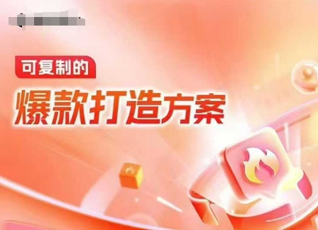 天猫电商爆款运营，可复制的爆款打造方案(线下内训课录音+字幕)-九洲网