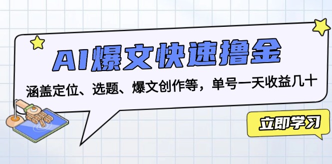 AI爆文快速撸金：涵盖定位、选题、爆文创作等，单号一天收益几十-九洲网