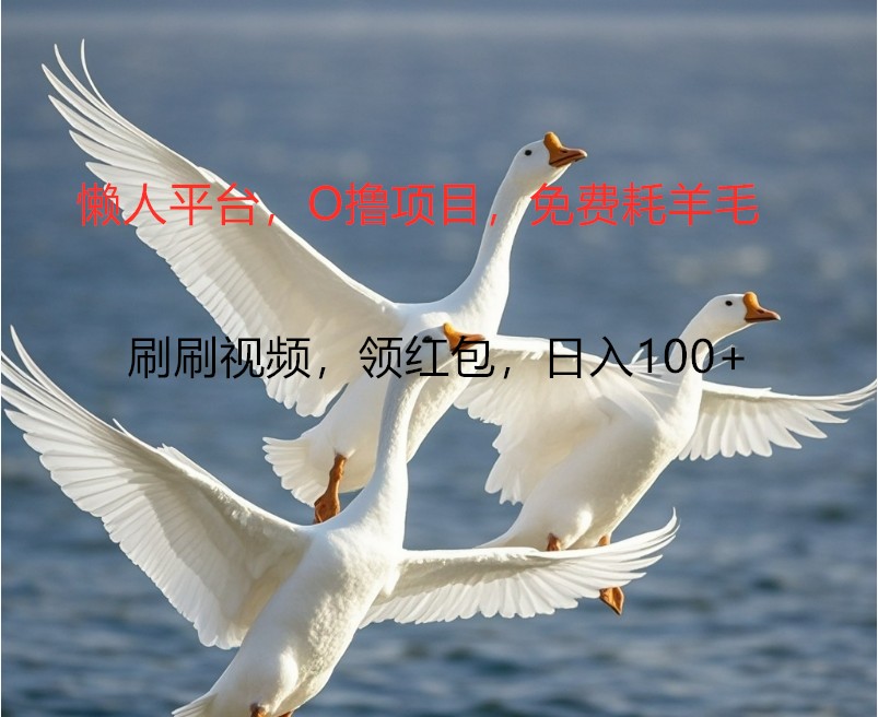 O撸懒人平台，全新手机广告不推广单机100+，刷刷就有捡钱一样， 简单无脑稳定-九洲网