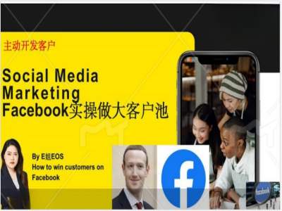 Facebook实操做大外贸客户池，实现高效转化客户/打造Facebook账号/如何引流到私域等-九洲网