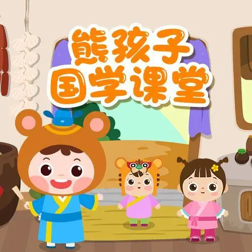 熊孩子国学课堂 全98集 儿童启蒙-九洲网