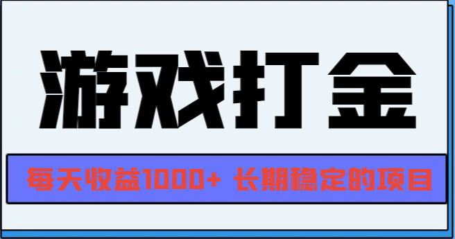 网游全自动打金，每天收益1000+ 长期稳定的项目-九洲网