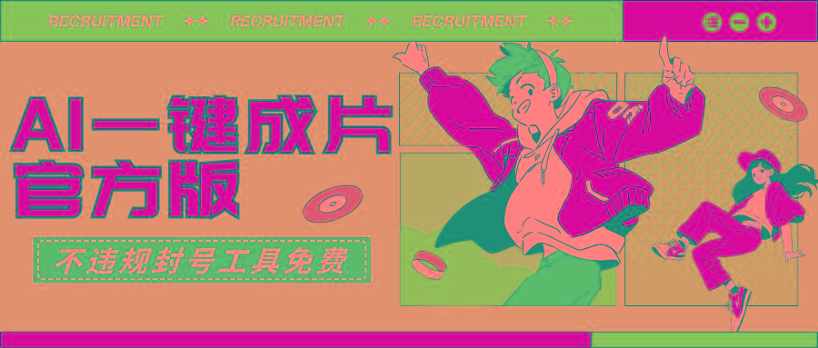 (9322期)AI一键成片官方版不违规不封号工具全免费-九洲网