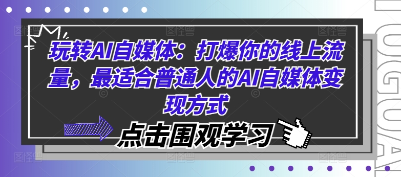玩转AI自媒体：打爆你的线上流量，最适合普通人的AI自媒体变现方式-九洲网