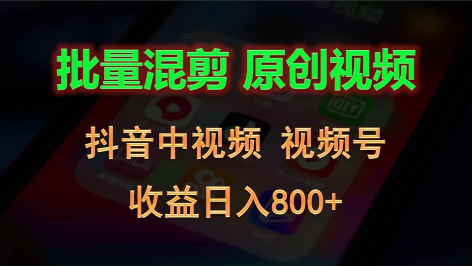 批量混剪生成原创视频，抖音中视频+视频号，收益日入800+-九洲网