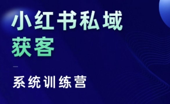 小红书私域获客系统训练营，只讲干货、讲人性、将底层逻辑，维度没有废话-九洲网