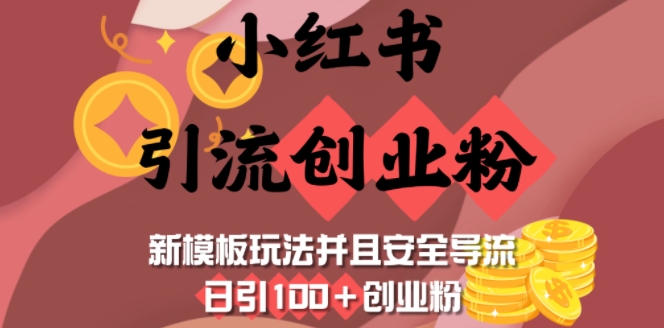 小红书引流创业粉，新模板玩法并且安全导流，日引100+创业粉-九洲网