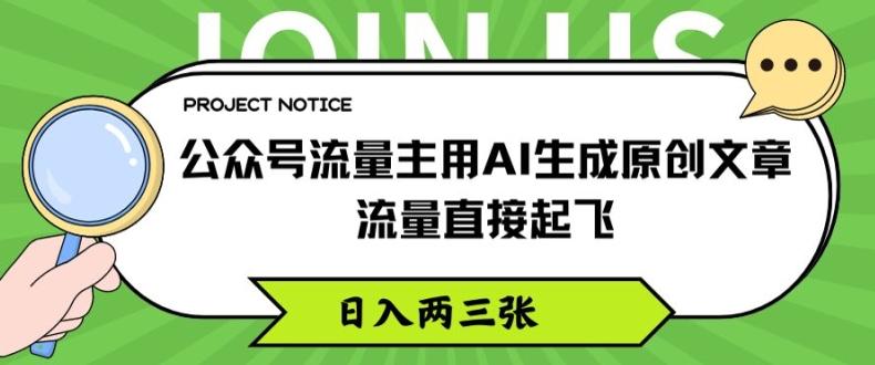 公众号流量主用AI生成原创文章，流量直接起飞，日入两三张【揭秘】-九洲网