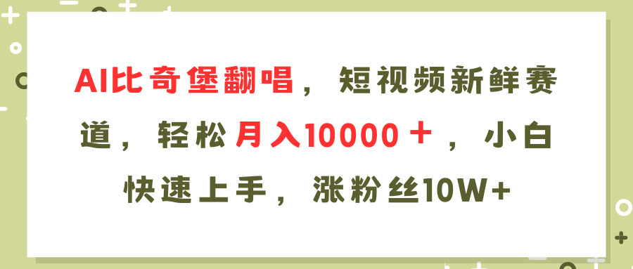 AI比奇堡翻唱歌曲，短视频新鲜赛道，轻松月入10000＋，小白快速上手，...-九洲网