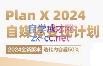 池聘老师·Plan X · 自媒体变现计划(更新8月)-九洲网