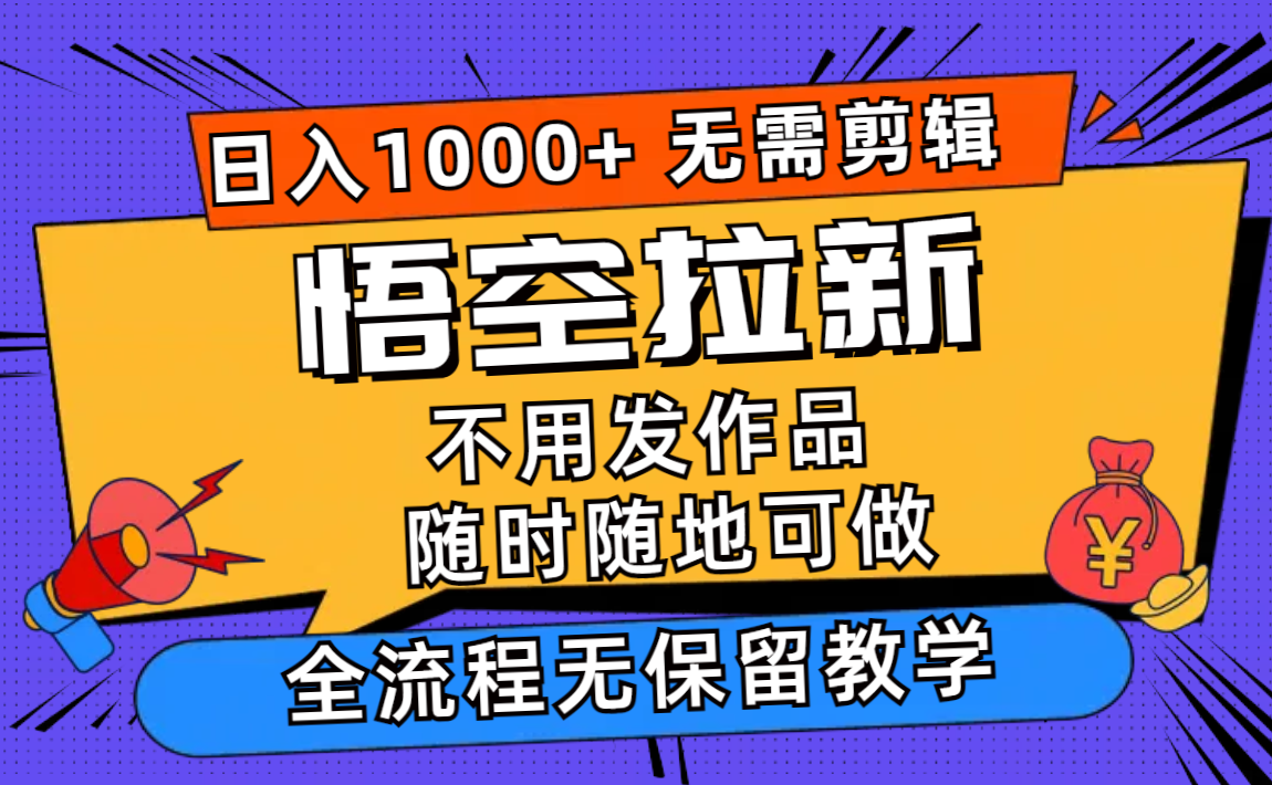 悟空拉新日入1000+无需剪辑当天上手，一部手机随时随地可做，全流程无...-九洲网