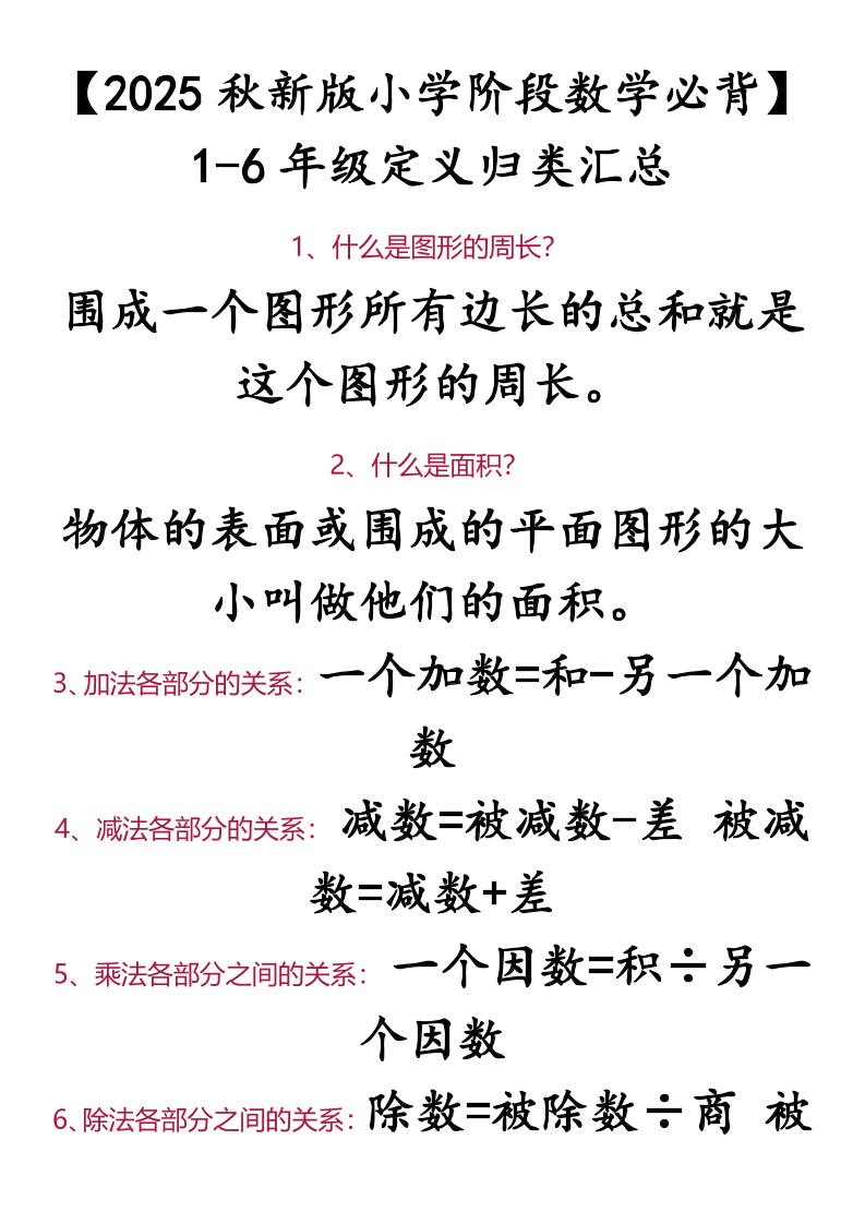 【2025秋新版】【小学阶段数学必背】1-6年级定义归类汇总-小升初数学-九洲网