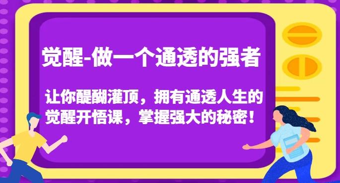 觉醒-做一个通透的强者，让你醍醐灌顶，拥有通透人生的觉醒开悟课，掌握强大的秘密！-九洲网
