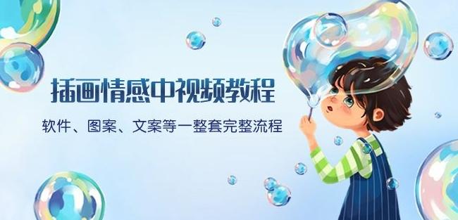 插画情感中视频教程：软件、图案、文案等一整套完整流程，送文案模版、话题标题分类-九洲网