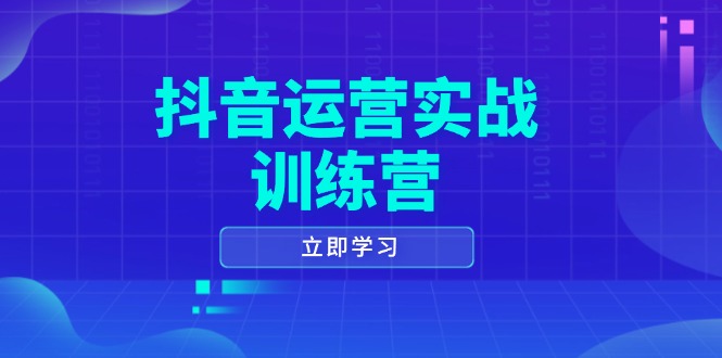 抖音运营实战训练营，0-1打造短视频爆款，涵盖拍摄剪辑、运营推广等全过程-九洲网