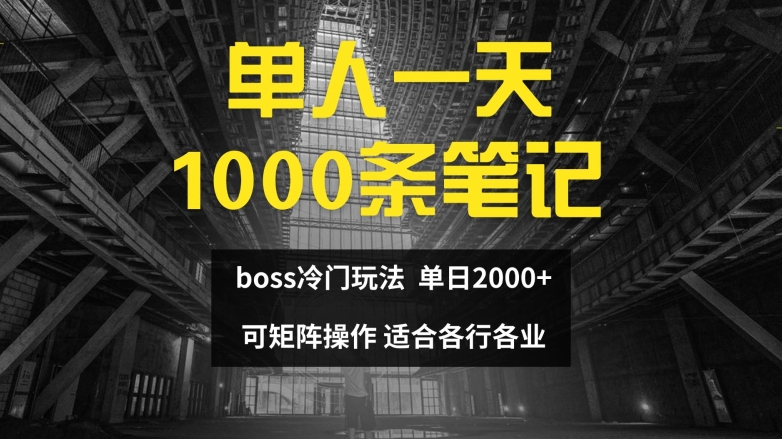 单人一天1000条笔记，日入2000+，BOSS直聘的正确玩法【揭秘】-九洲网