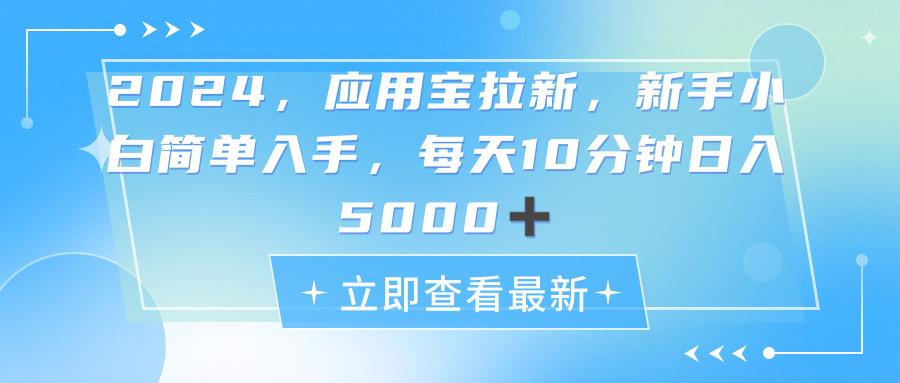 2024应用宝拉新，真正的蓝海项目，每天动动手指，日入5000+-九洲网