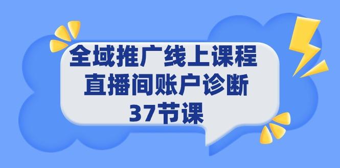 (9577期)全域推广线上课程 _ 直播间账户诊断 37节课-九洲网