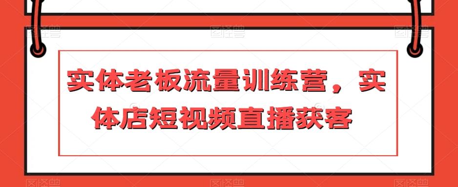 实体老板流量训练营，实体店短视频直播获客-九洲网
