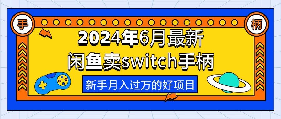 2024年6月最新闲鱼卖switch游戏手柄，新手月入过万的第一个好项目-九洲网