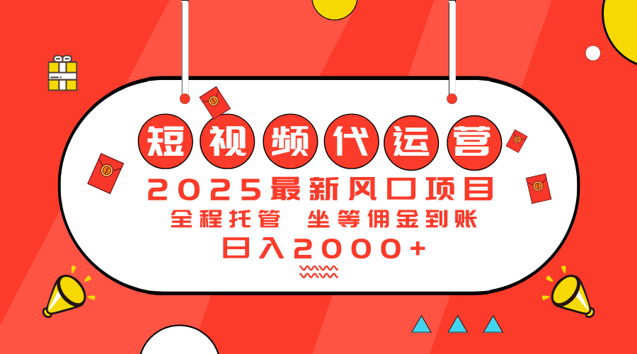 2025最新风口项目：短视频代运营日入2000＋-九洲网
