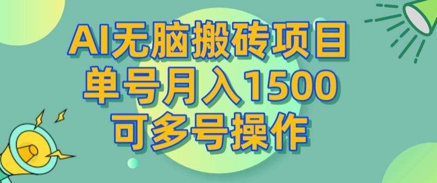 AI无脑搬砖项目，单号月入1500，可多号操作-九洲网