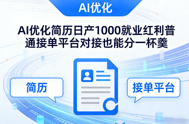 Ai优化简历日产1000就业红利普通接单平台对接也能分一杯羹【揭秘】-九洲网
