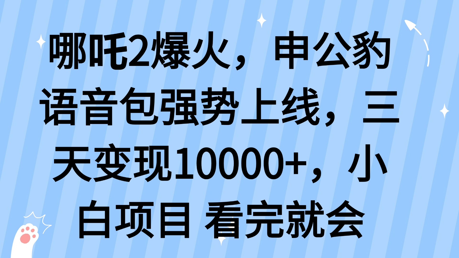 哪吒2爆火，利用这波热度，申公豹语音包强势上线，三天变现10...-九洲网