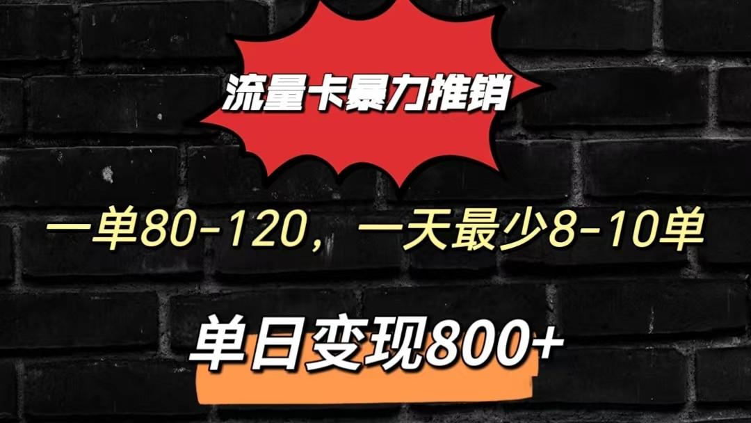 流量卡暴力推销模式一单80-170元一天至少10单，单日变现800元-九洲网