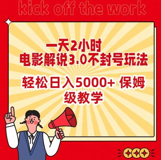 一天2小时，电影解说3.0不封号玩法，轻松日入5000+，保姆级教学【揭秘】-九洲网