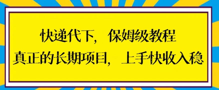 快递代下保姆级教程，真正的长期项目，上手快收入稳【揭秘】-九洲网