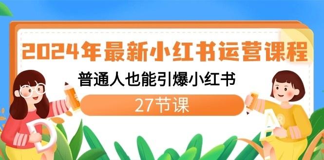 2024年最新小红书运营课程：普通人也能引爆小红书(27节课)-九洲网