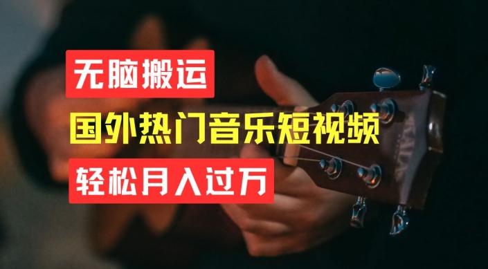 无脑搬运，简单操作音乐短视频，月入过W不是梦【揭秘】-九洲网