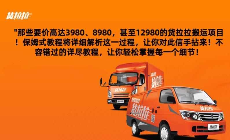 货拉拉订单搬运，每天稳定300-500-九洲网