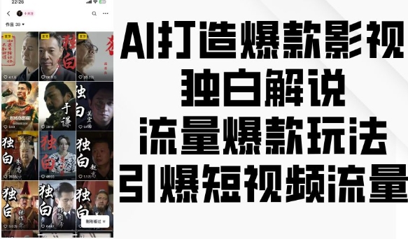 AI打造爆款影视独白解说，流量爆款玩法，引爆短视频流量-九洲网