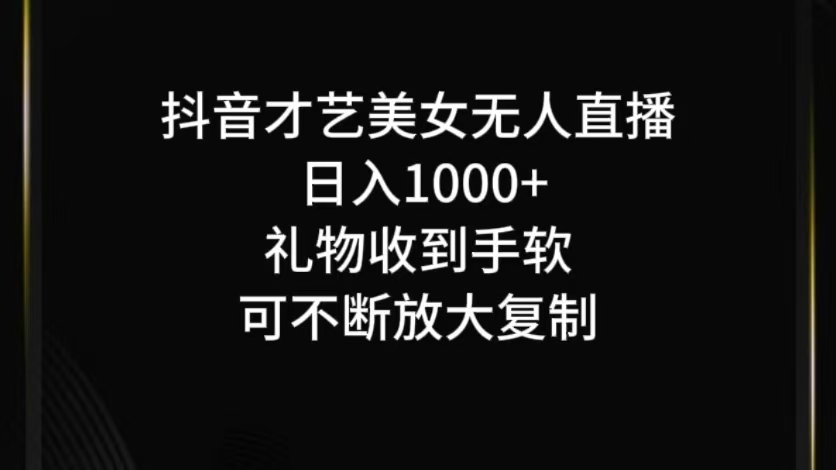 抖音无人直播日入1000+，项目最新玩法-九洲网