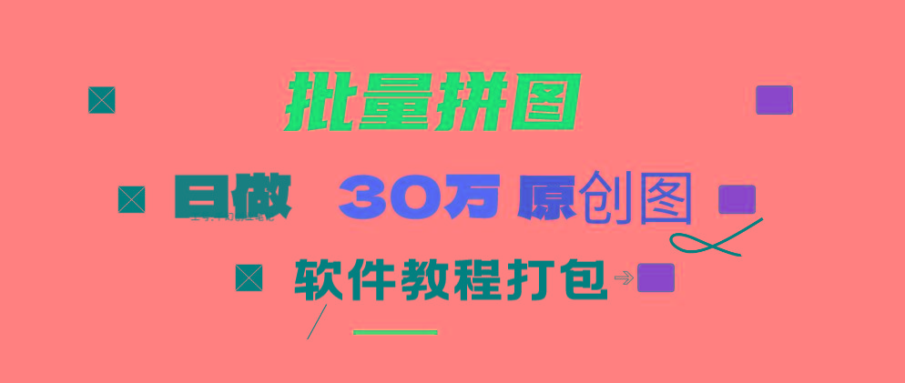 (9263期)小红书图文矩阵批量做图工具!日做几十万张原创图,矩阵帮手-九洲网